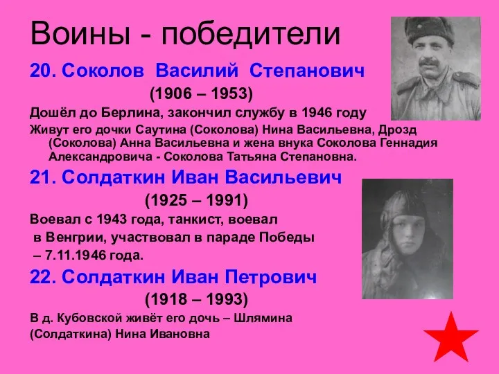 Воины - победители 20. Соколов Василий Степанович (1906 – 1953)