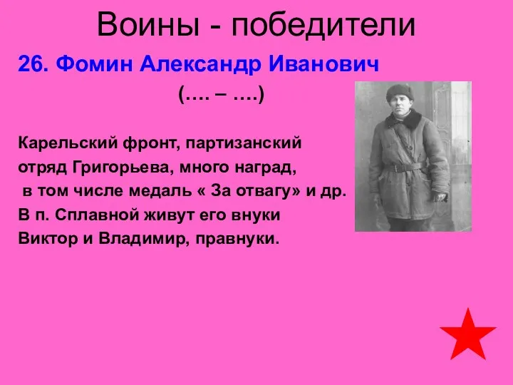 Воины - победители 26. Фомин Александр Иванович (…. – ….)