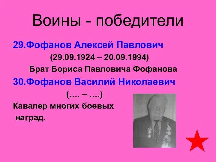 Воины - победители 29.Фофанов Алексей Павлович (29.09.1924 – 20.09.1994) Брат
