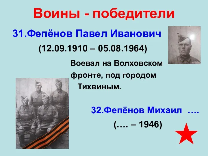 Воины - победители 31.Фепёнов Павел Иванович (12.09.1910 – 05.08.1964) Воевал