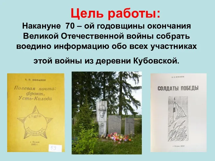 Цель работы: Накануне 70 – ой годовщины окончания Великой Отечественной