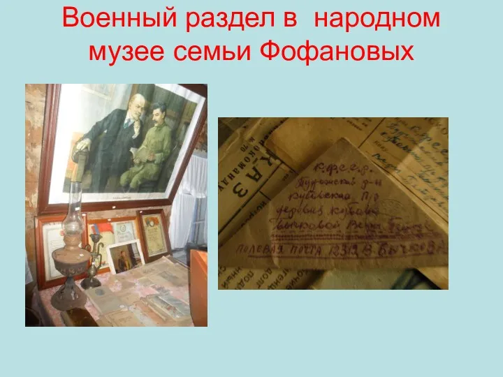 Военный раздел в народном музее семьи Фофановых