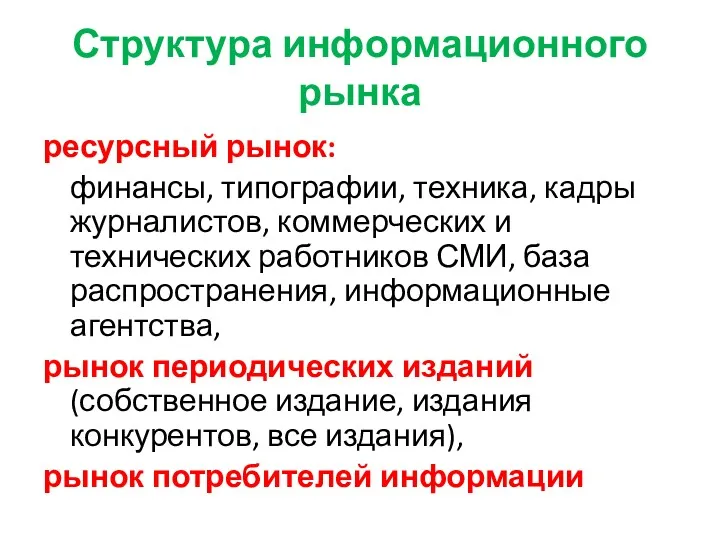 Структура информационного рынка ресурсный рынок: финансы, типографии, техника, кадры журналистов,