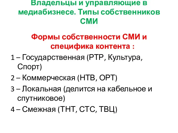 Владельцы и управляющие в медиабизнесе. Типы собственников СМИ Формы собственности