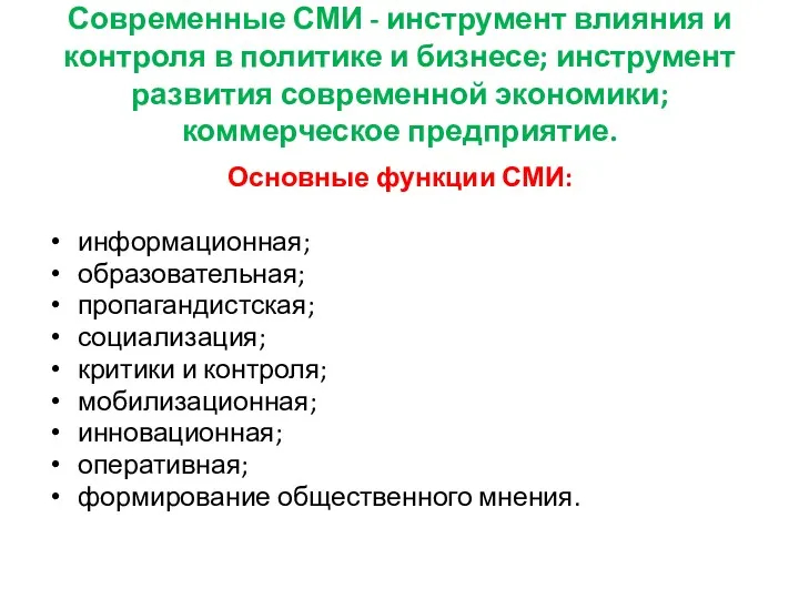 Современные СМИ - инструмент влияния и контроля в политике и