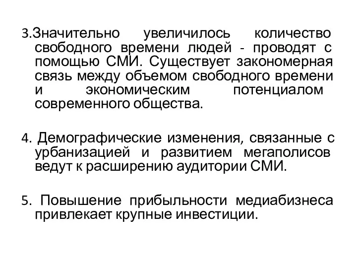 3.Значительно увеличилось количество свободного времени людей - проводят с помощью