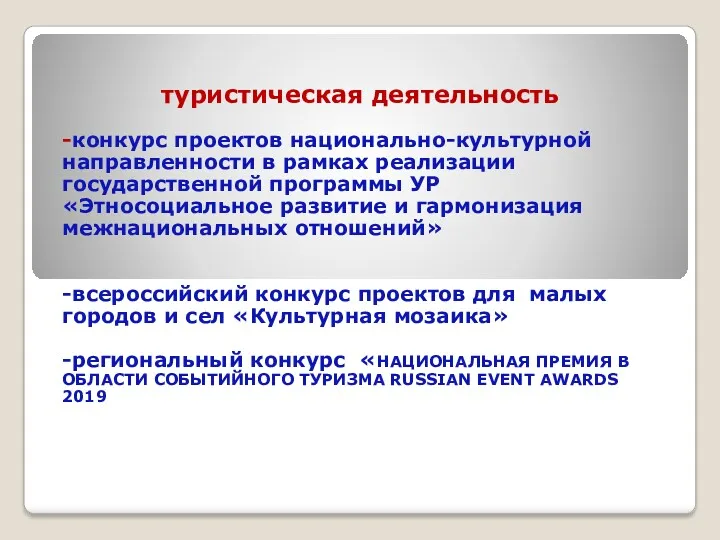 туристическая деятельность -конкурс проектов национально-культурной направленности в рамках реализации государственной