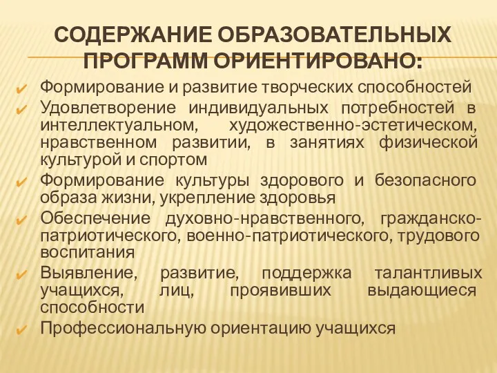 СОДЕРЖАНИЕ ОБРАЗОВАТЕЛЬНЫХ ПРОГРАММ ОРИЕНТИРОВАНО: Формирование и развитие творческих способностей Удовлетворение