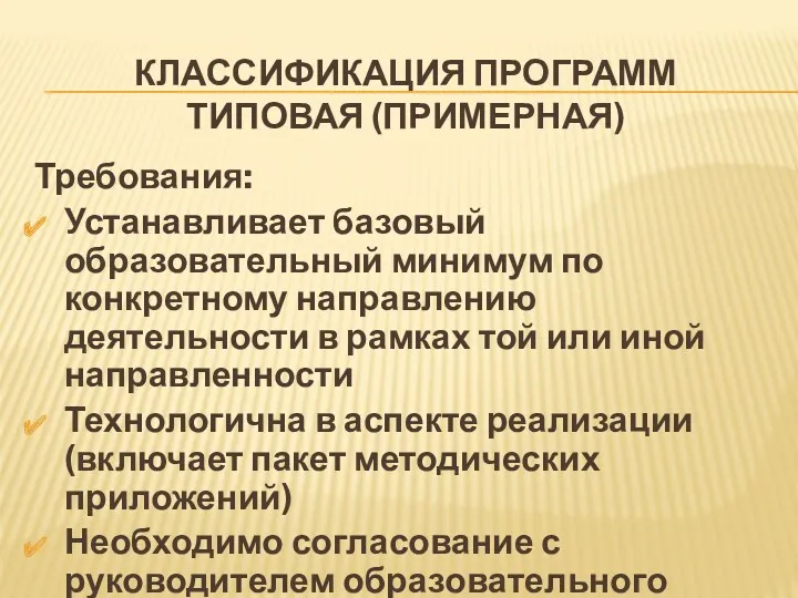 КЛАССИФИКАЦИЯ ПРОГРАММ ТИПОВАЯ (ПРИМЕРНАЯ) Требования: Устанавливает базовый образовательный минимум по