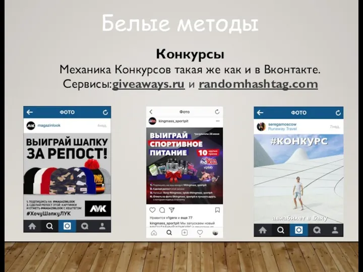 Белые методы Конкурсы Механика Конкурсов такая же как и в Вконтакте. Сервисы:giveaways.ru и randomhashtag.com
