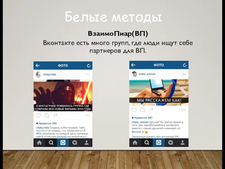 Белые методы ВзаимоПиар(ВП) Вконтакте есть много групп, где люди ищут себе партнеров для ВП.