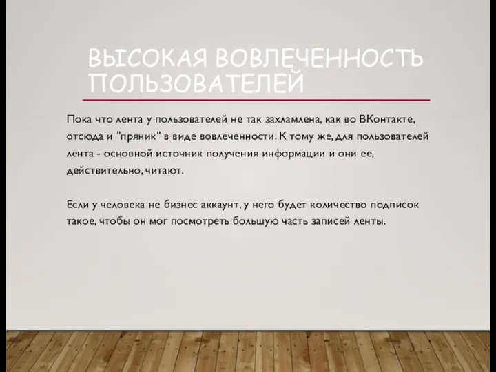 ВЫСОКАЯ ВОВЛЕЧЕННОСТЬ ПОЛЬЗОВАТЕЛЕЙ Пока что лента у пользователей не так захламлена, как во