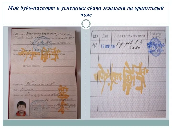 Мой будо-паспорт и успешная сдача экзамена на оранжевый пояс