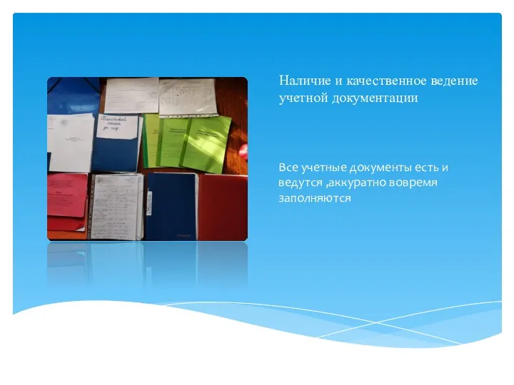 Наличие и качественное ведение учетной документации Все учетные документы есть и ведутся ,аккуратно вовремя заполняются