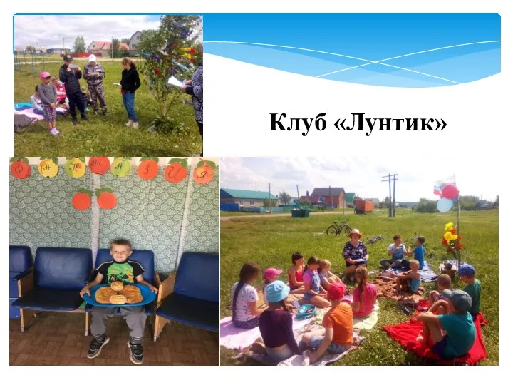 Клуб «Лунтик»