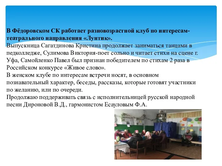 В Фёдоровском СК работает разновозрастной клуб по интересам-театрального направления «Лунтик».