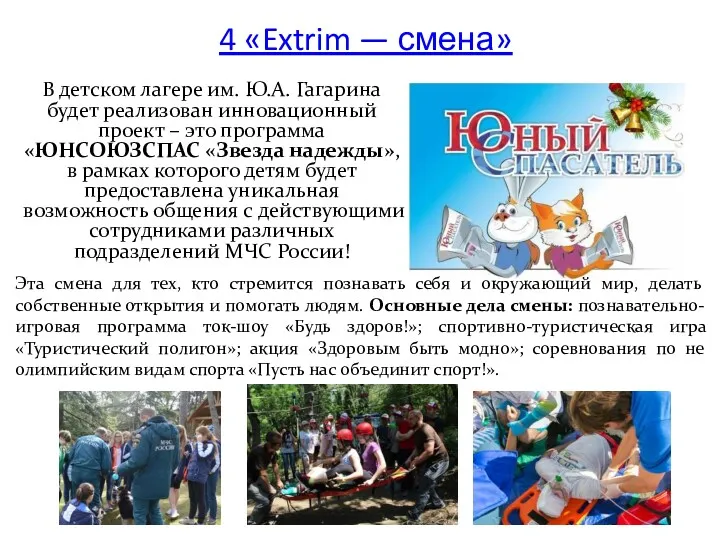 В детском лагере им. Ю.А. Гагарина будет реализован инновационный проект