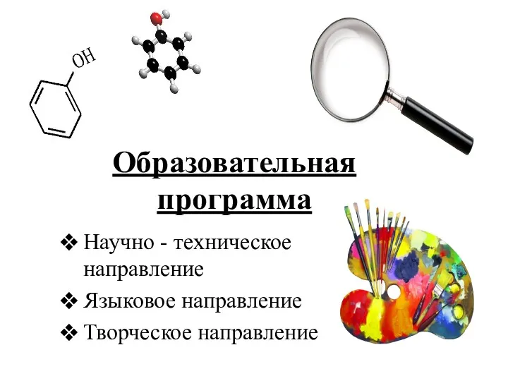 Образовательная программа Научно - техническое направление Языковое направление Творческое направление