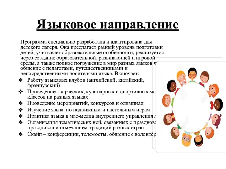 Языковое направление Программа специально разработана и адаптирована для детского лагеря.