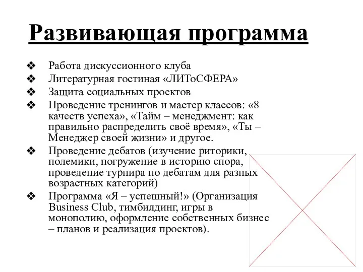 Развивающая программа Работа дискуссионного клуба Литературная гостиная «ЛИТоСФЕРА» Защита социальных