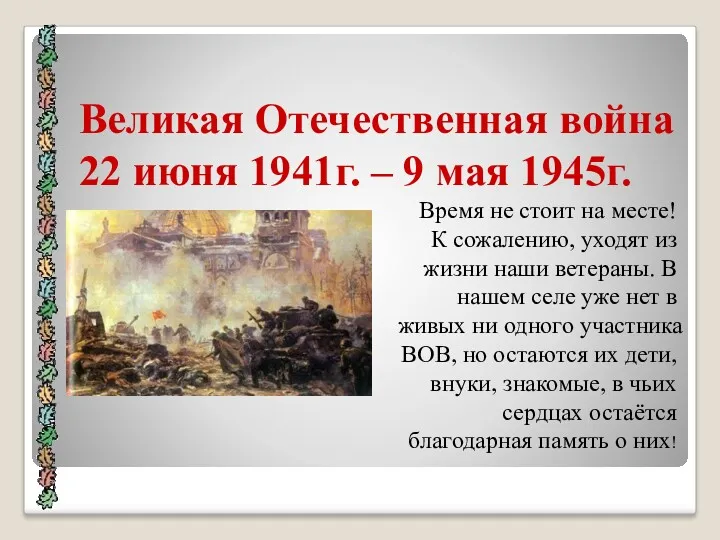 Великая Отечественная война 22 июня 1941г. – 9 мая 1945г.