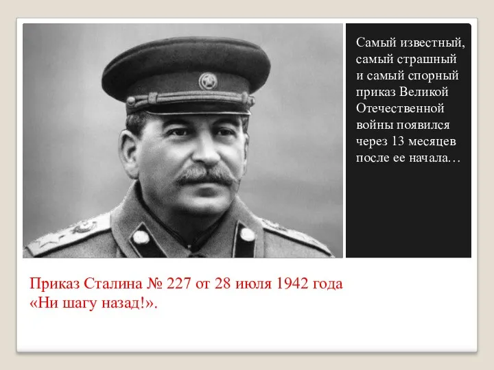 Приказ Сталина № 227 от 28 июля 1942 года «Ни