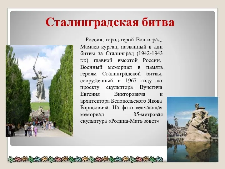 Россия, город-герой Волгоград, Мамаев курган, названный в дни битвы за
