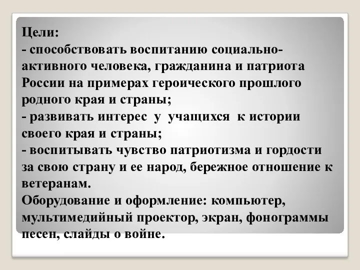 Цели: - способствовать воспитанию социально-активного человека, гражданина и патриота России
