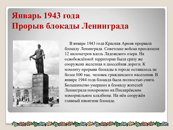 Январь 1943 года Прорыв блокады Ленинграда В январе 1943 года