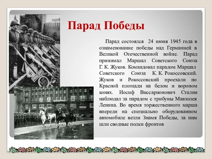 Парад Победы Парад состоялся 24 июня 1945 года в ознаменование