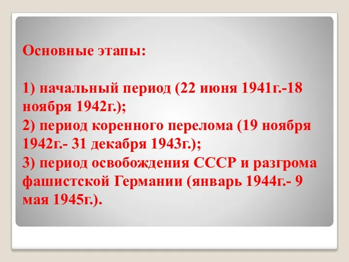 Основные этапы: 1) начальный период (22 июня 1941г.-18 ноября 1942г.);