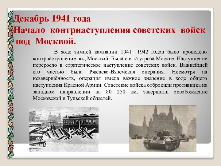 Декабрь 1941 года Начало контрнаступления советских войск под Москвой. В
