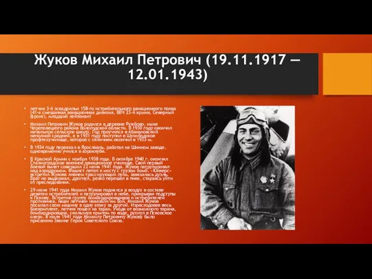Жуков Михаил Петрович (19.11.1917 — 12.01.1943) летчик 3-й эскадрильи 158-го