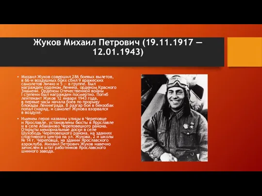 Жуков Михаил Петрович (19.11.1917 — 12.01.1943) Михаил Жуков совершил 286