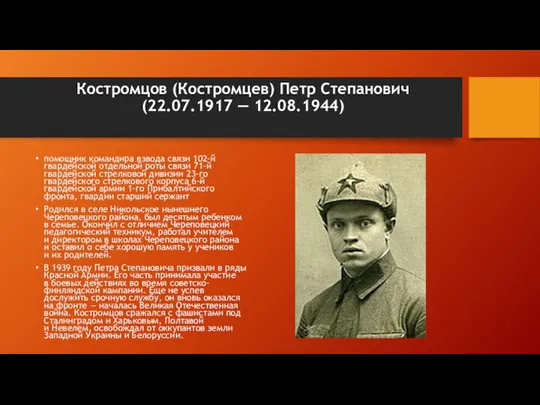 Костромцов (Костромцев) Петр Степанович (22.07.1917 — 12.08.1944) помощник командира взвода