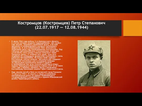 Костромцов (Костромцев) Петр Степанович (22.07.1917 — 12.08.1944) В июле 1944