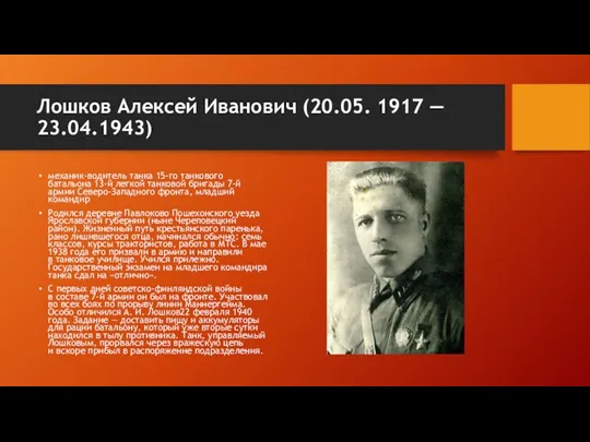 Лошков Алексей Иванович (20.05. 1917 — 23.04.1943) механик-водитель танка 15-го