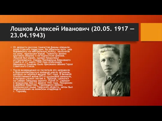 Лошков Алексей Иванович (20.05. 1917 — 23.04.1943) От дерзости русских