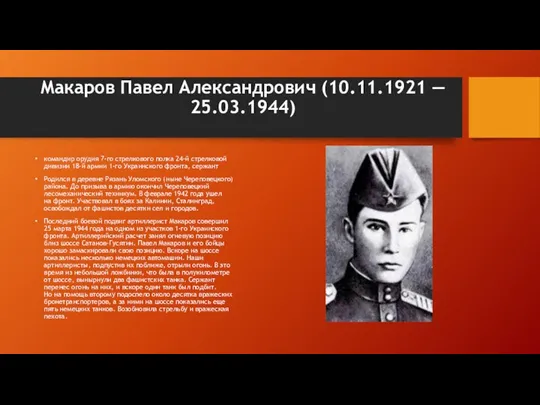 Макаров Павел Александрович (10.11.1921 — 25.03.1944) командир орудия 7-го стрелкового
