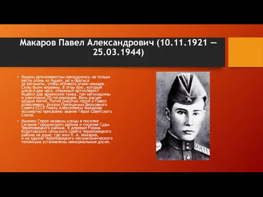 Макаров Павел Александрович (10.11.1921 — 25.03.1944) Нашим артиллеристам приходилось не