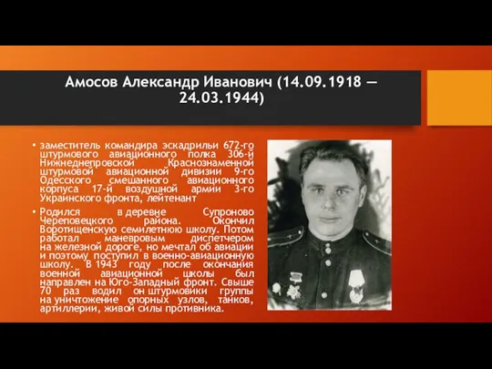 Амосов Александр Иванович (14.09.1918 — 24.03.1944) заместитель командира эскадрильи 672-го