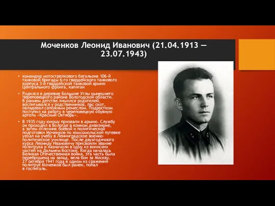 Моченков Леонид Иванович (21.04.1913 — 23.07.1943) командир мотострелкового батальона 106-й