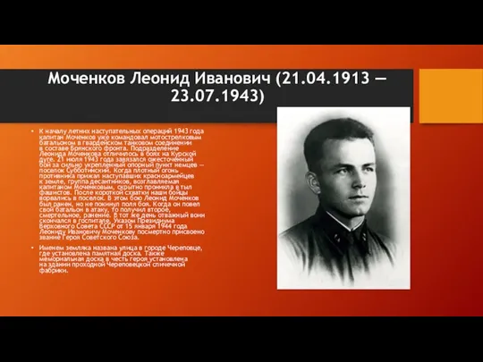 Моченков Леонид Иванович (21.04.1913 — 23.07.1943) К началу летних наступательных