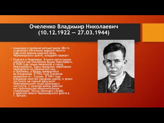 Очеленко Владимир Николаевич (10.12.1922 — 27.03.1944) командир отделения автоматчиков 384-го