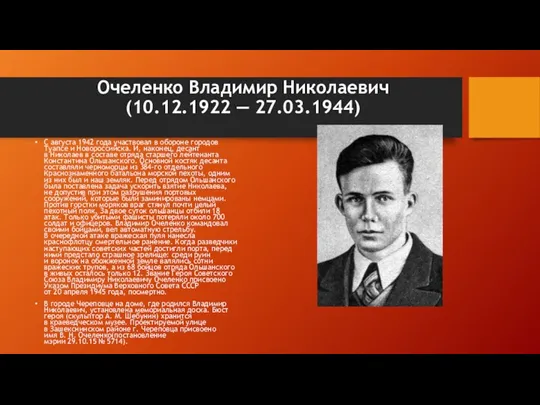 Очеленко Владимир Николаевич (10.12.1922 — 27.03.1944) С августа 1942 года