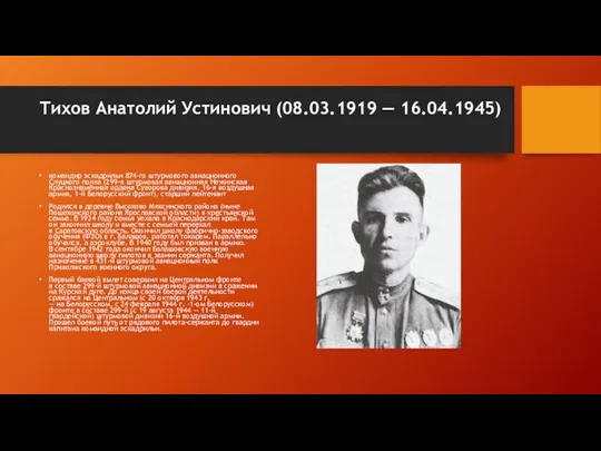 Тихов Анатолий Устинович (08.03.1919 — 16.04.1945) командир эскадрильи 874-го штурмового