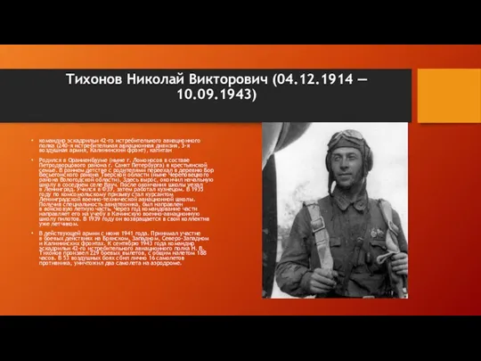 Тихонов Николай Викторович (04.12.1914 — 10.09.1943) командир эскадрильи 42-го истребительного