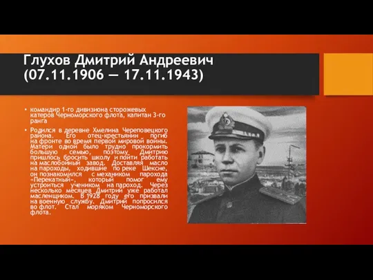 Глухов Дмитрий Андреевич (07.11.1906 — 17.11.1943) командир 1-го дивизиона сторожевых