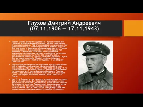 Глухов Дмитрий Андреевич (07.11.1906 — 17.11.1943) Боевая служба Дмитрия Андреевича
