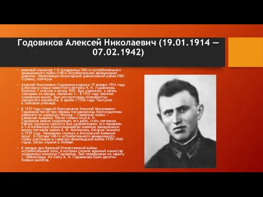 Годовиков Алексей Николаевич (19.01.1914 — 07.02.1942) военный комиссар 1-й эскадрильи
